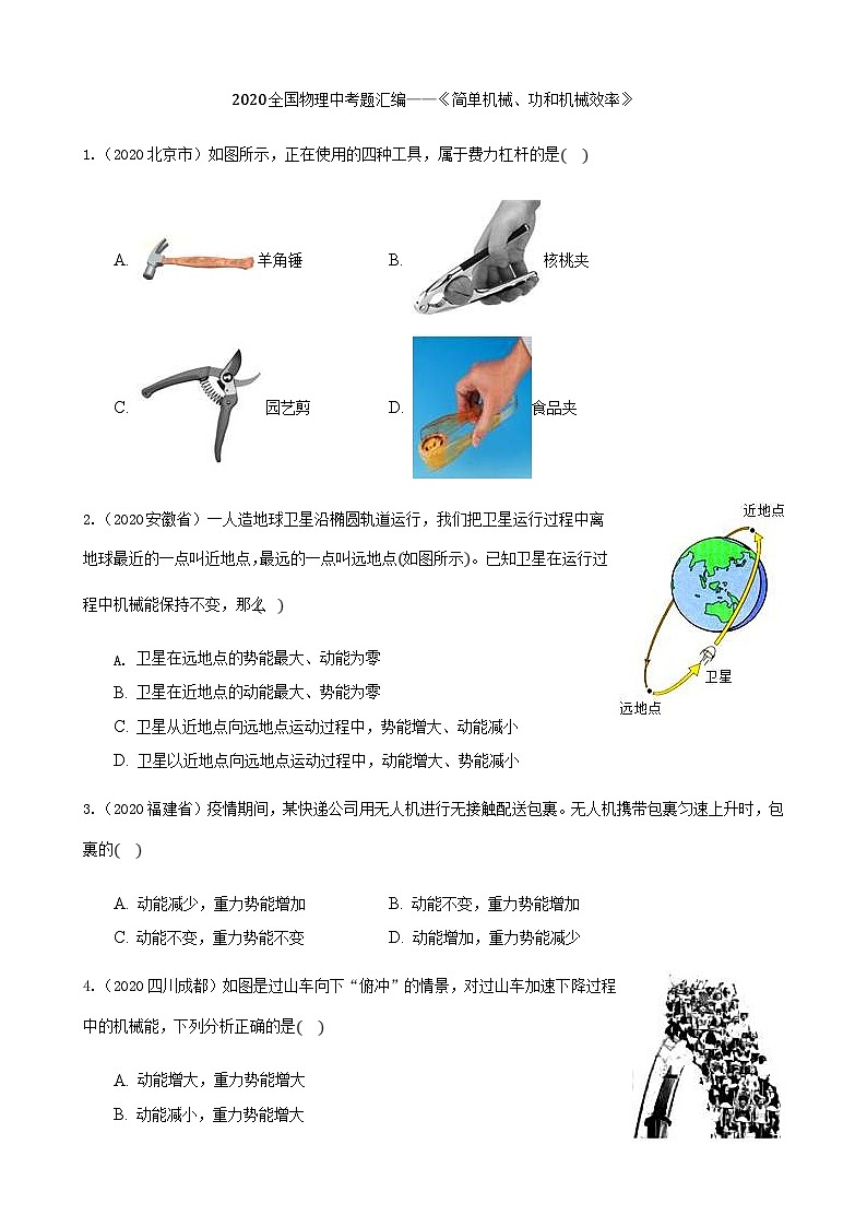 2020年中考物理真題分類匯編9—《簡(jiǎn)單機(jī)械、功和機(jī)械效率》 (含詳解)第1頁(yè)