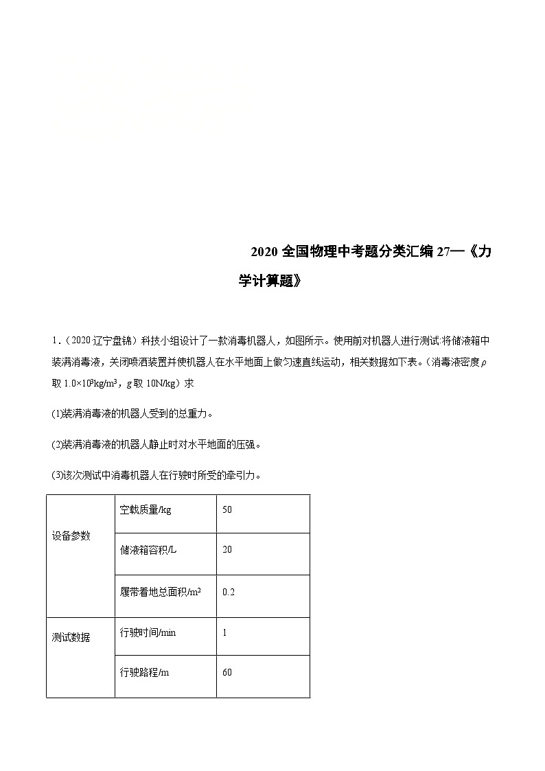 2020年中考物理真题分类汇编27—《力学计算题》 (含详解)第1页
