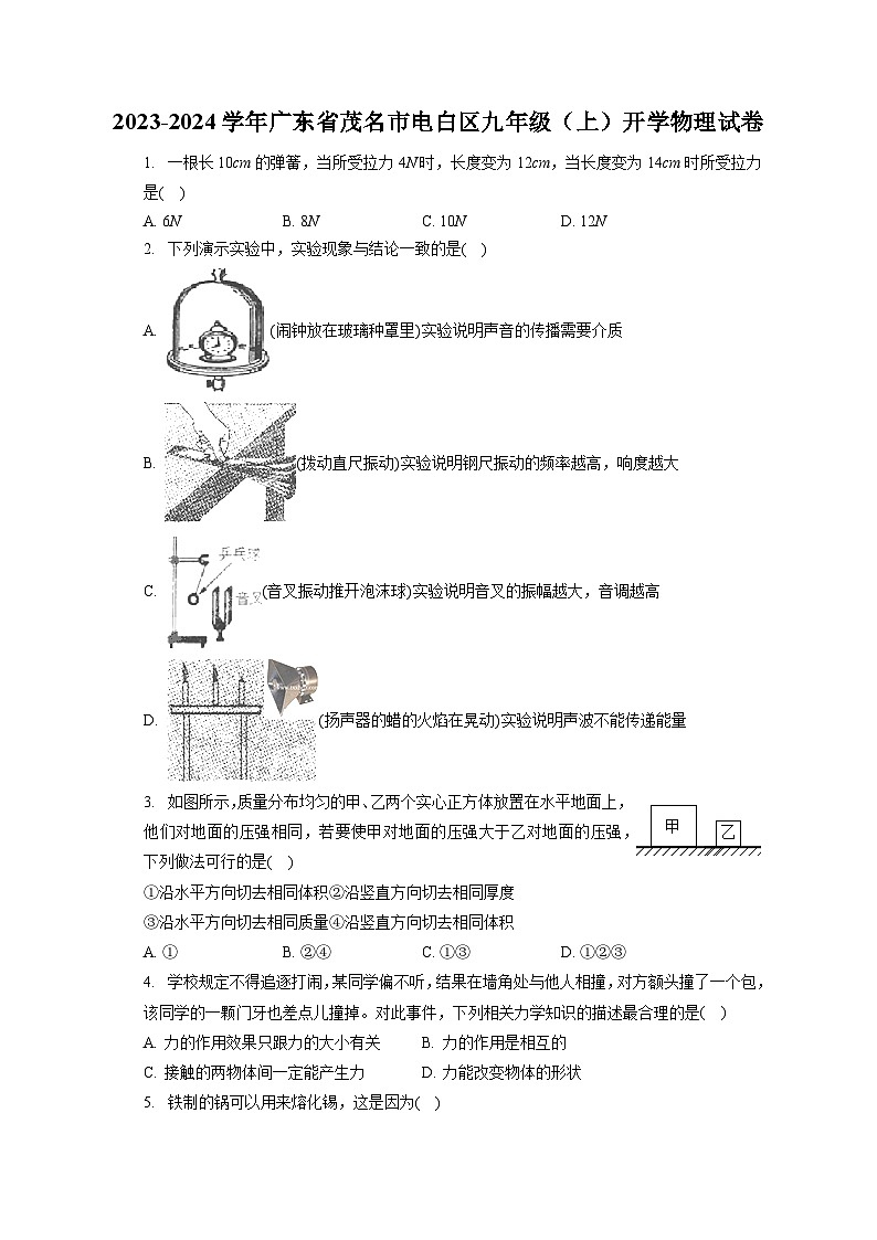 广东省茂名市电白区2023-2024学年九年级上学期开学物理试卷第1页