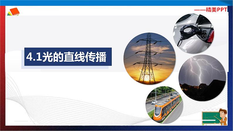 4.1光的直线传播(课件)2023-2024学年八年级上册物理同步精品备课(人教版)第1页