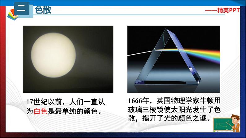 4.5光的色散(课件)2023-2024学年八年级上册物理同步精品备课(人教版)第5页