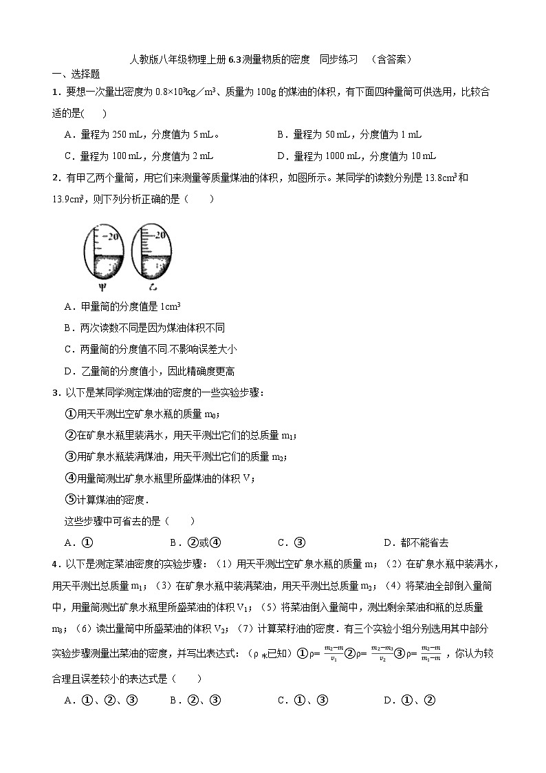 人教版八年级物理上册6.3测量物质的密度  同步练习  (含答案)01