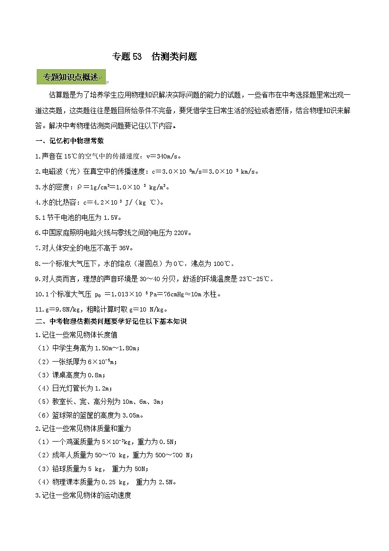 中考物理一轮总复习专题53 中考估测类问题(含解析)第1页