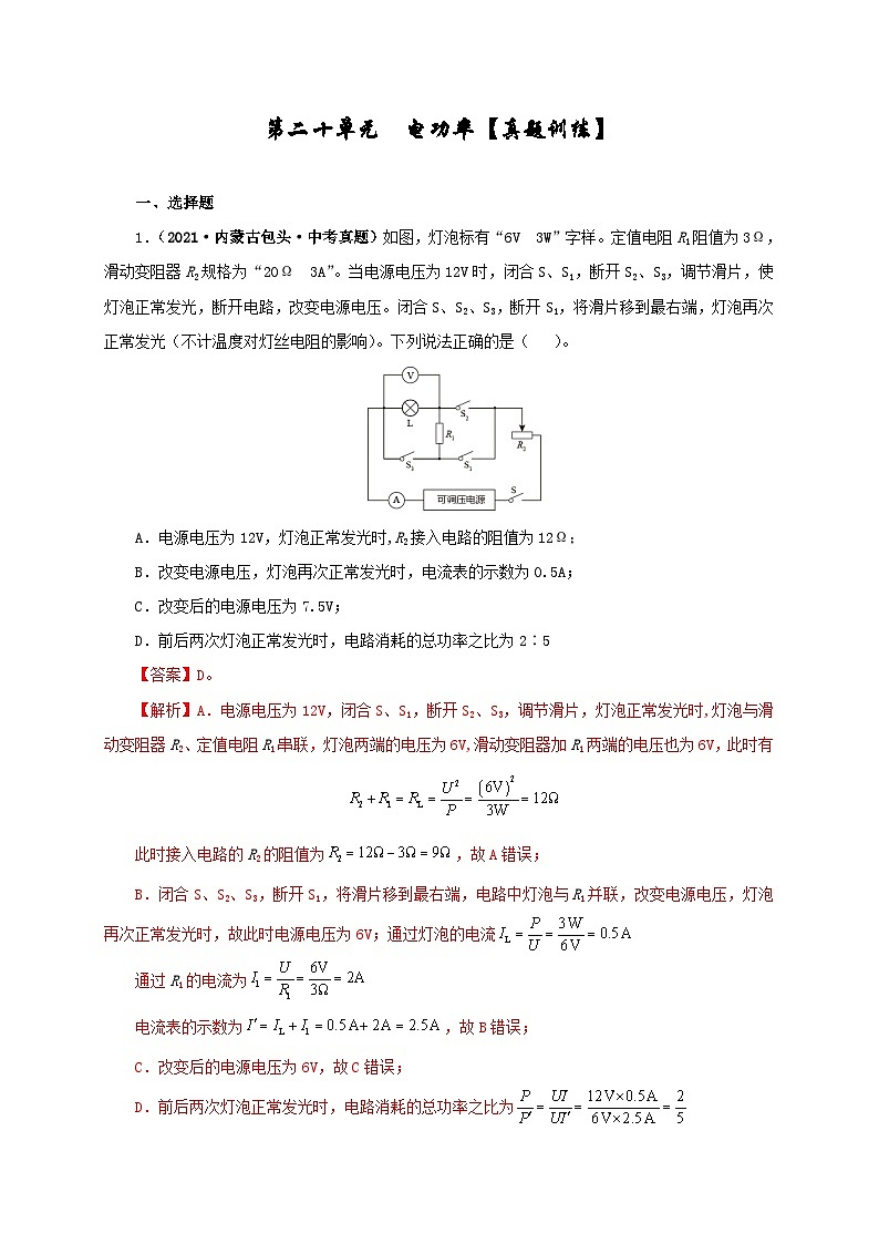 中考物理一轮复习第二十单元 电功率 真题训练+过关训练(含解析)01