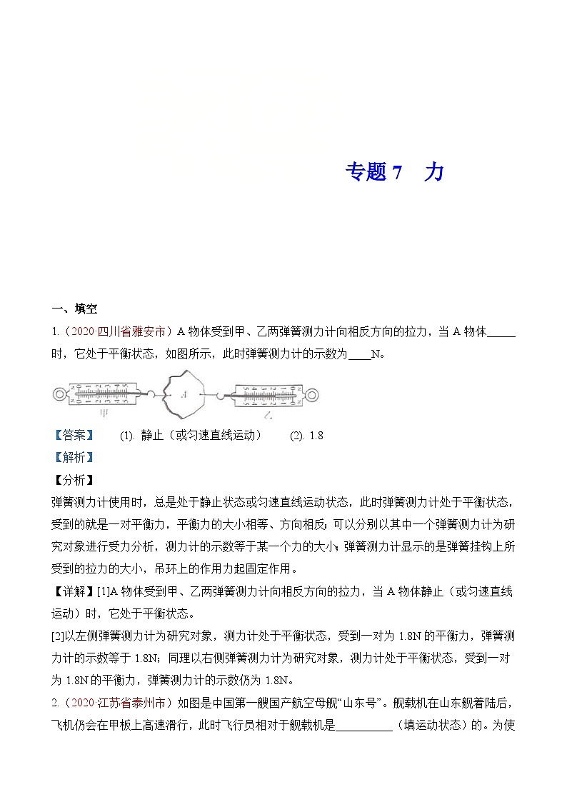中考物理一轮复习巩固练习专题7  力(含解析)第1页