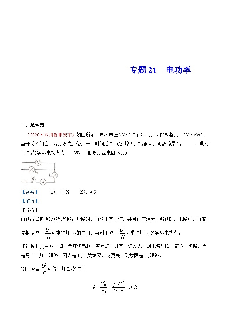 中考物理一轮复习巩固练习专题20 电功率(含解析)第1页