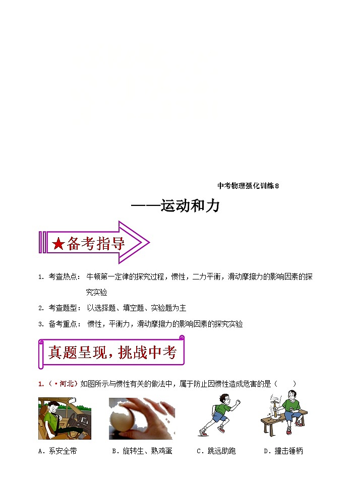 中考物理一轮复习强化训练8:运动和力(含答案)01