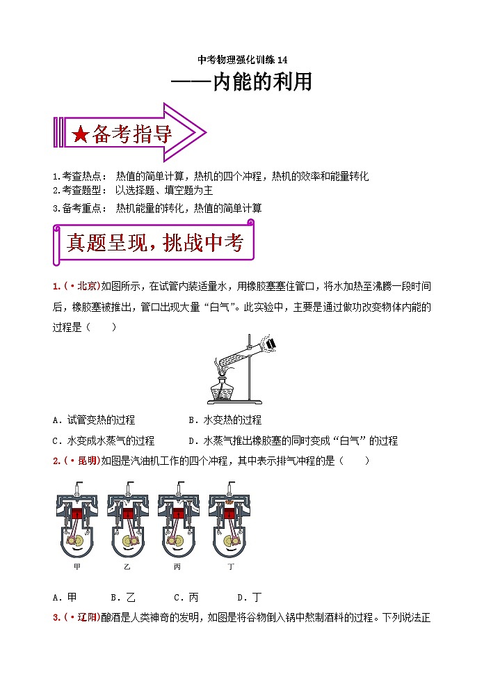 中考物理一轮复习强化训练14:内能的利用(含答案)第1页