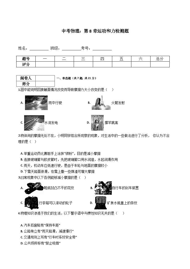 中考物理一轮复习:第8章运动和力检测题(含解析)第1页