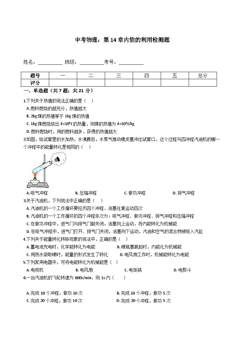 中考物理一轮复习:第14章内能的利用检测题(含解析)01