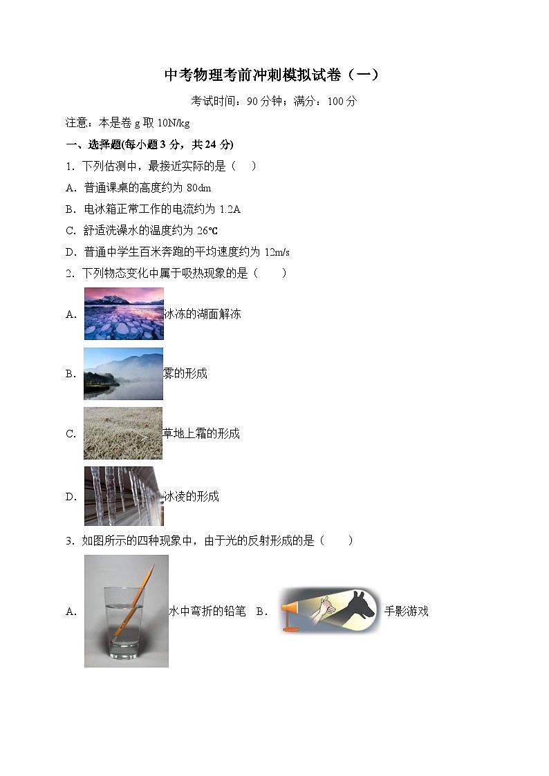 中考物理考前冲刺模拟试卷(一)(含解析)第1页