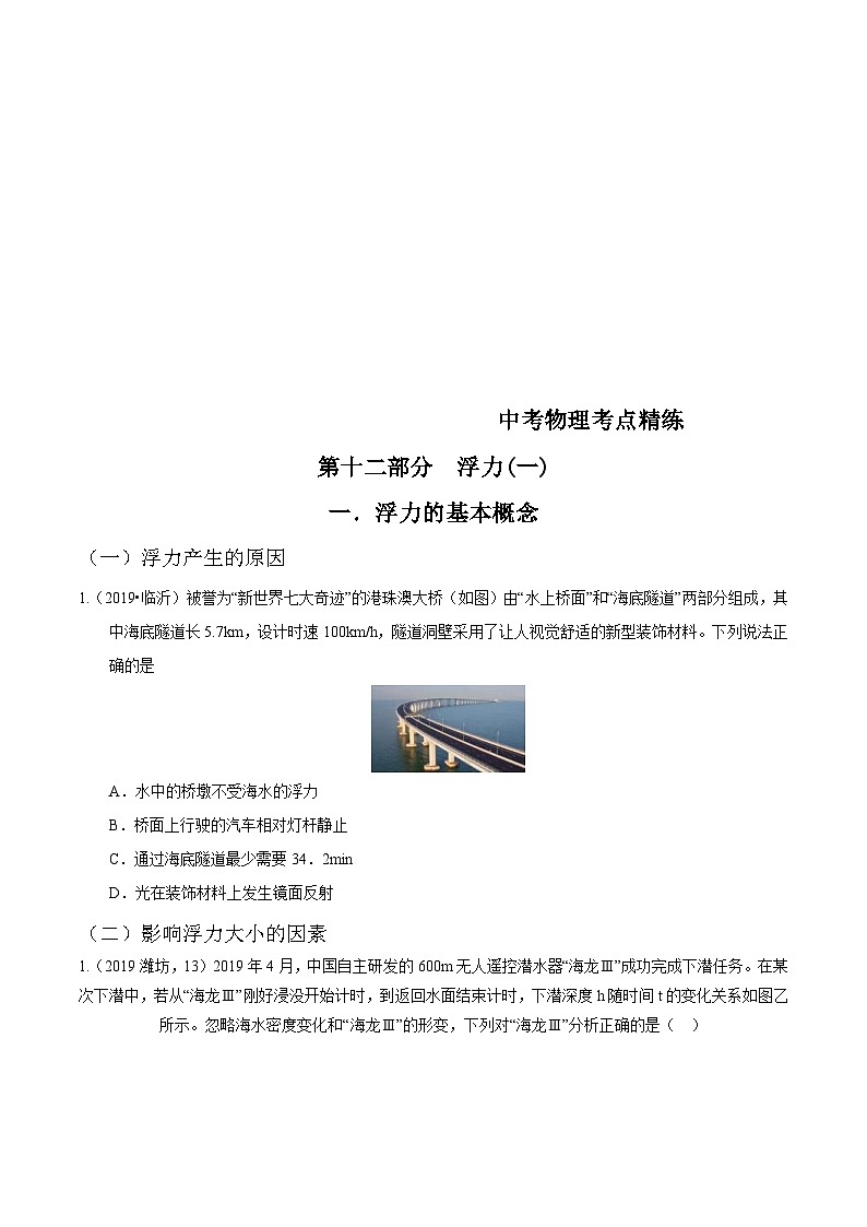 中考物理一轮复习考点精练:专题十二 浮力(一)(含解析)第1页