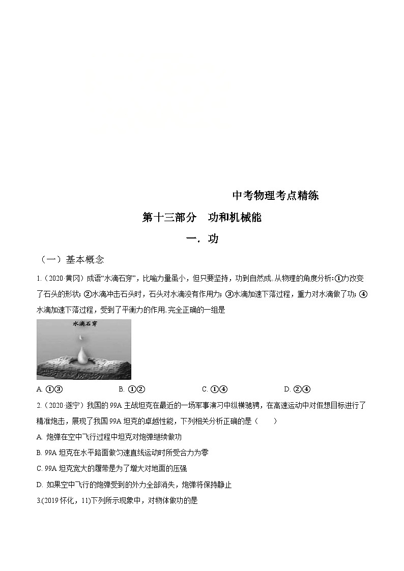 中考物理一轮复习考点精练:专题十三功和机械能(含解析)第1页