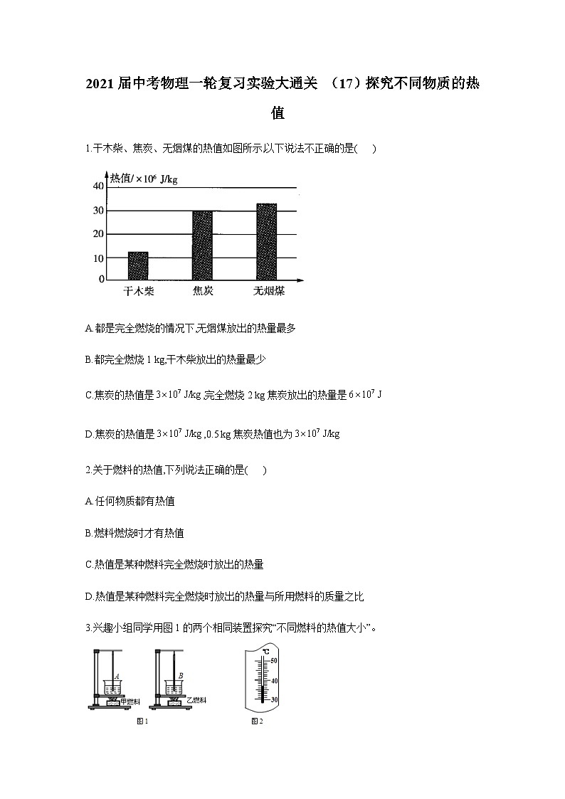 中考物理一轮复习实验通关练习(17)探究不同物质的热值 (含解析)01