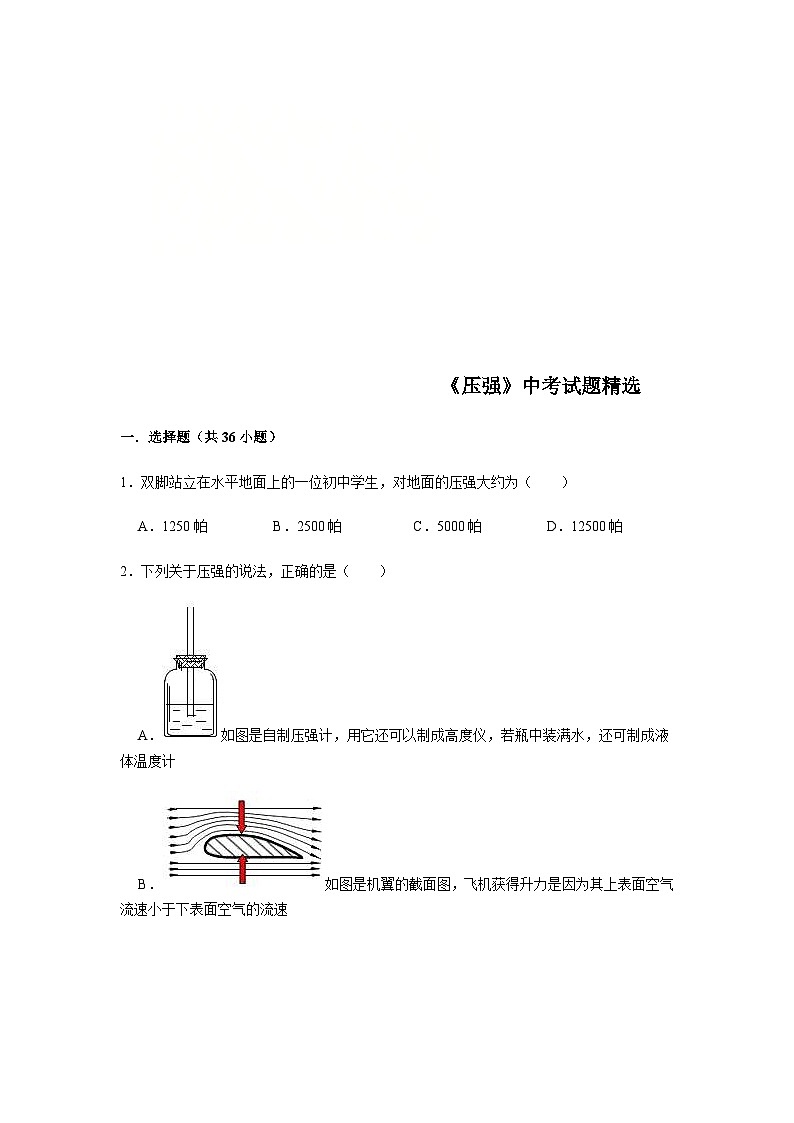 中考物理三轮冲刺 《压强》中考试题精选(原卷版+教师版)01