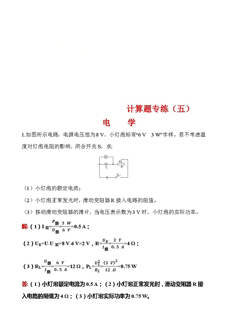 中考物理二轮专题重点题型专练计算题05 电学(含答案)第1页