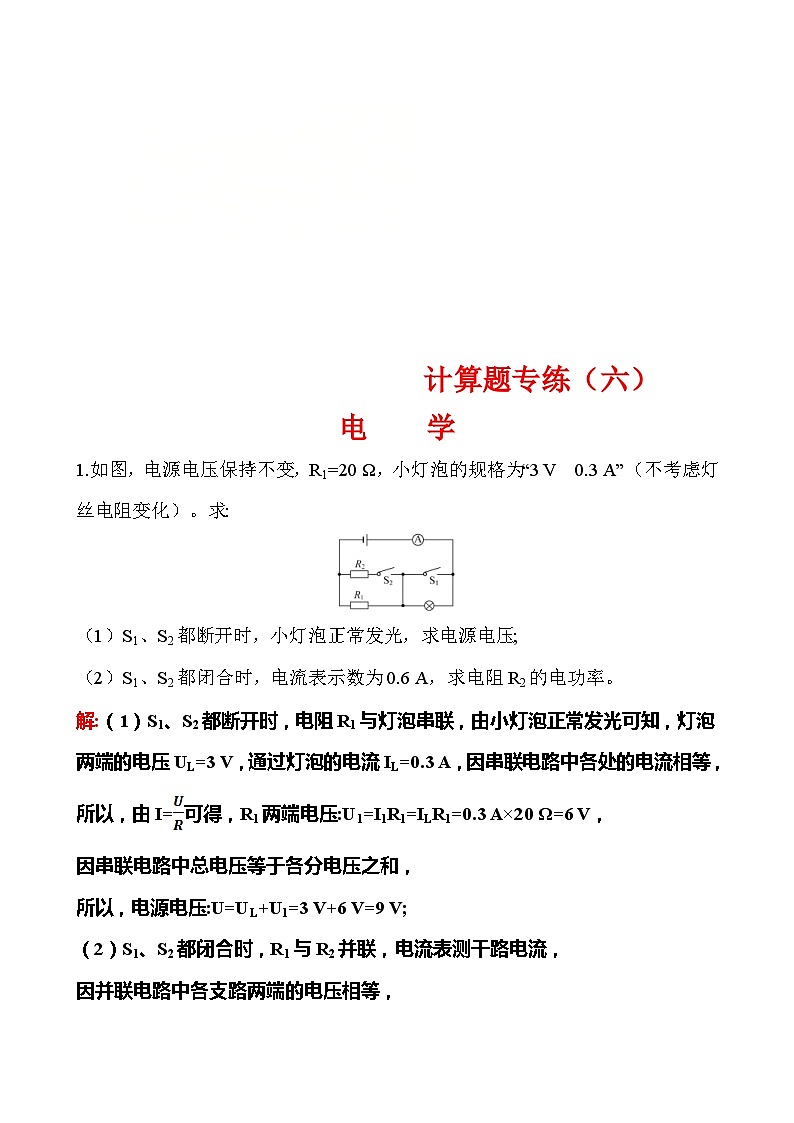 中考物理二轮专题重点题型专练计算题06 电学(含答案)第1页
