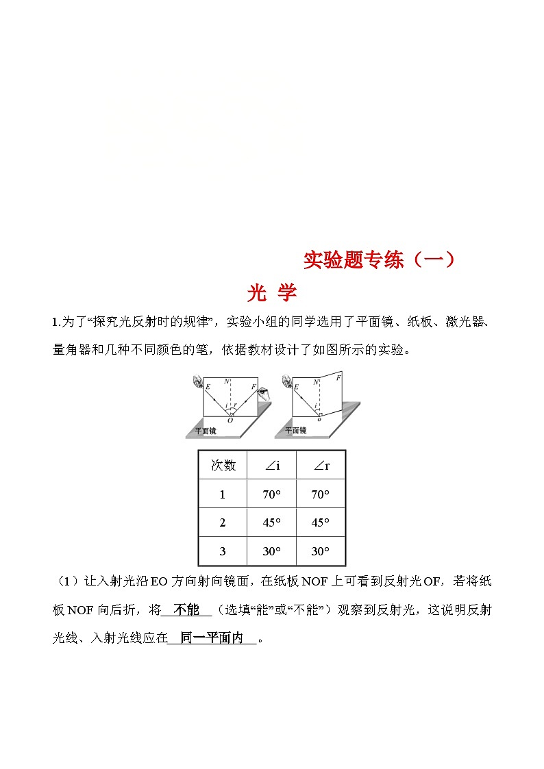 中考物理二轮专题重点题型专练实验题01 光学(含答案)第1页