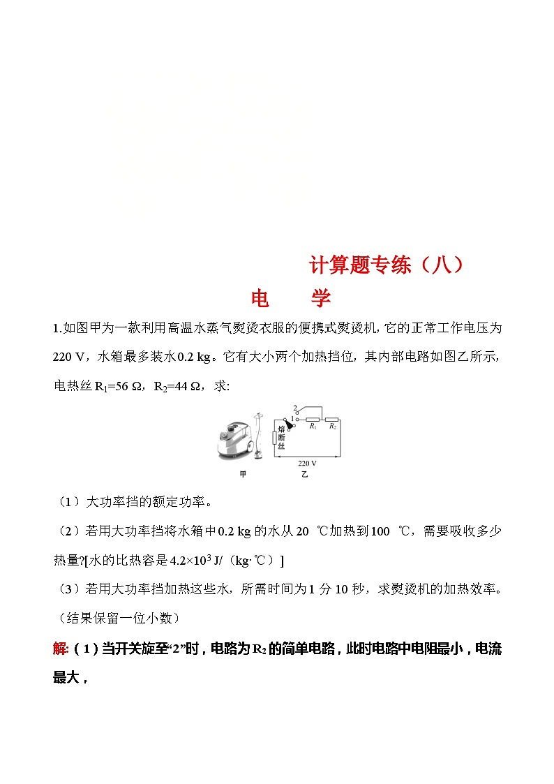 中考物理二轮专题重点题型专练计算题08 电学(含答案)第1页