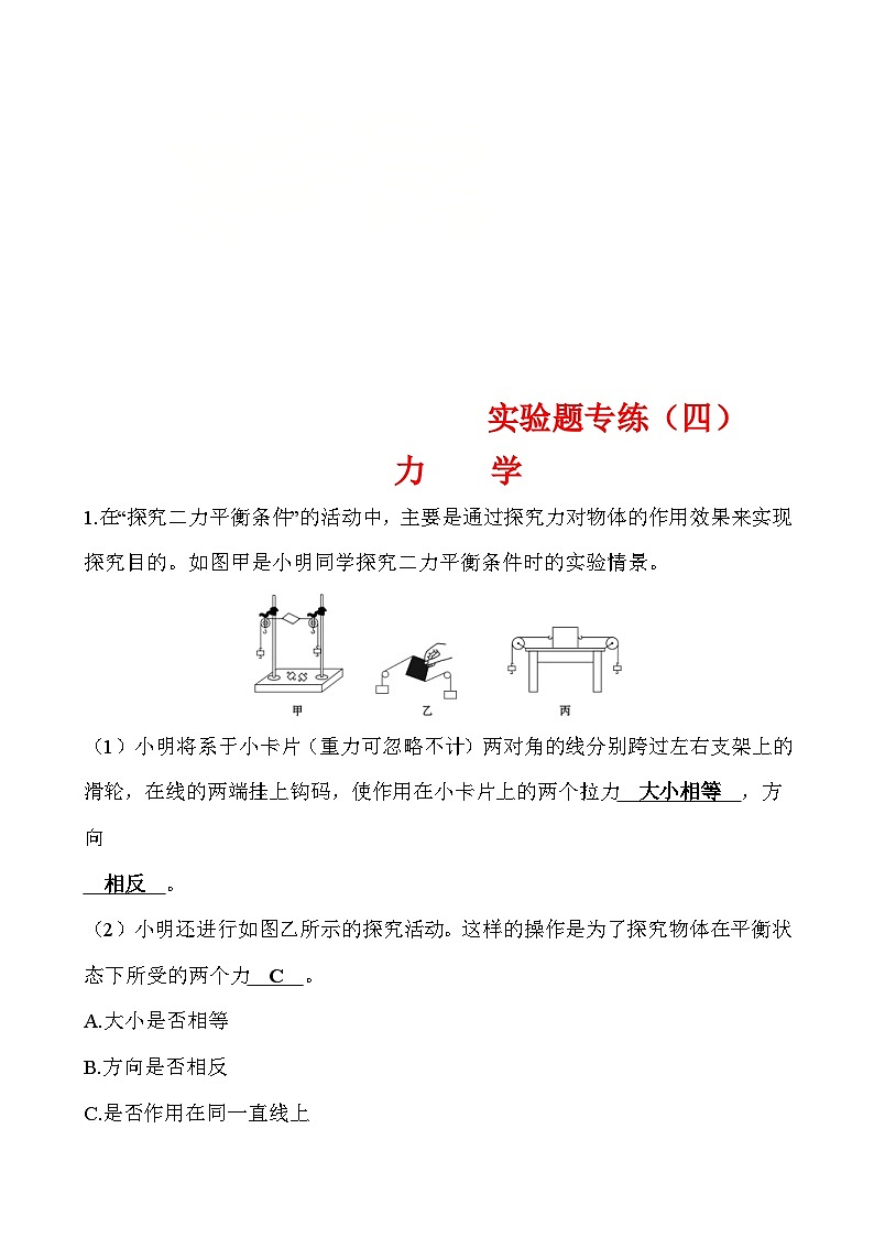 中考物理二轮专题重点题型专练实验题04 力学(含答案)第1页