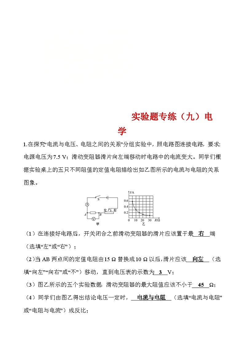 中考物理二轮专题重点题型专练实验题09 电学(含答案)第1页
