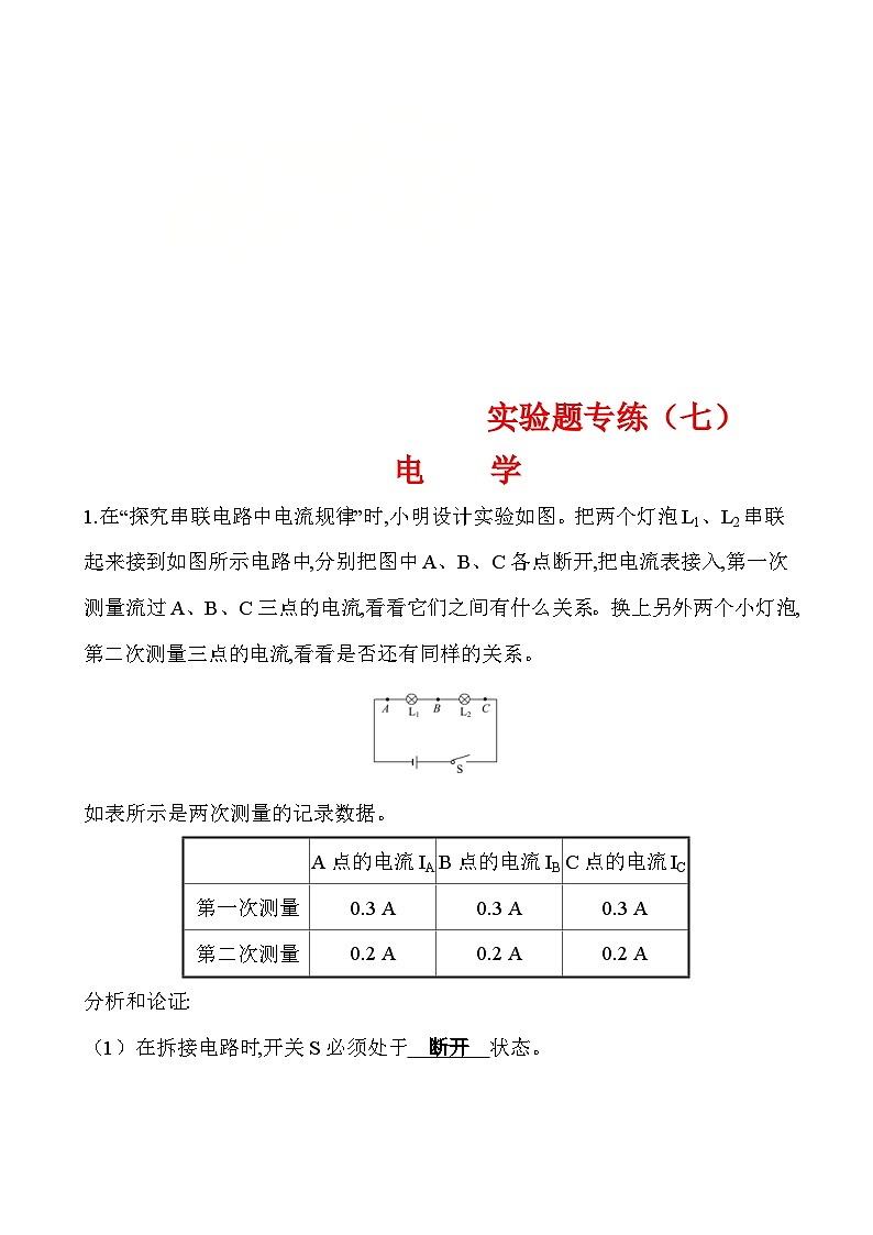 中考物理二轮专题重点题型专练实验题07 电学(含答案)第1页
