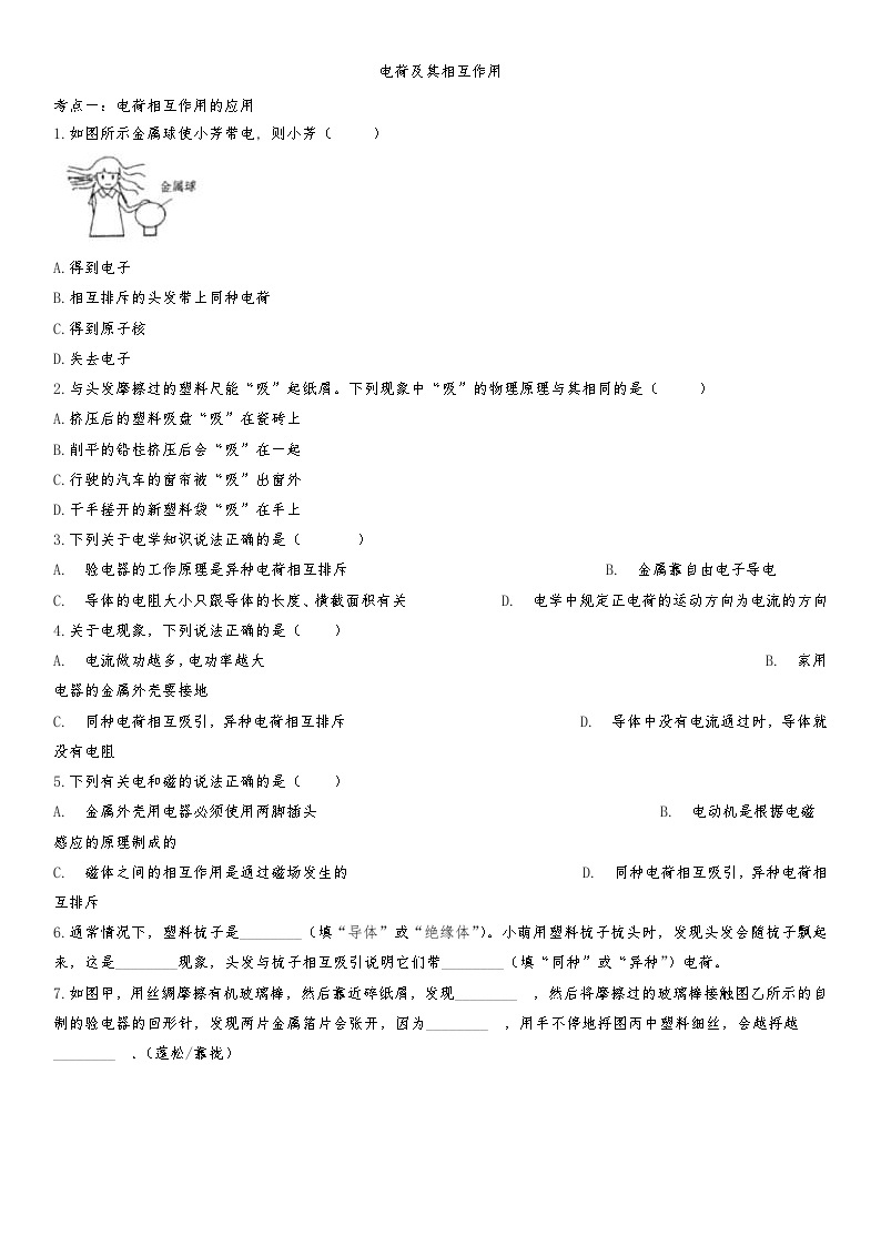 中考物理一轮复习知识点提高训练卷：电荷间的相互作用 (含答案)01