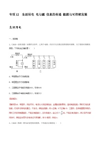 中考物理一轮复习突破练习专项12  生活用电 电与磁 信息的传递 能源与可持续发展（含解析）