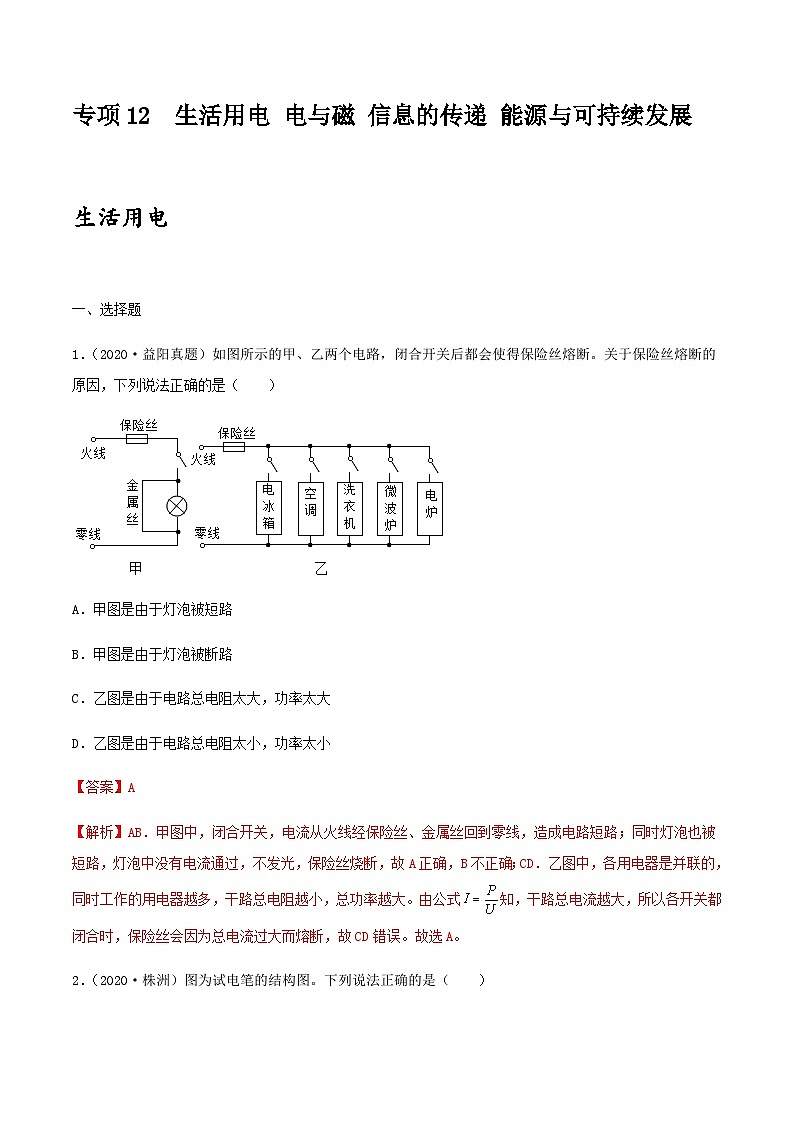 中考物理一轮复习突破练习专项12 生活用电 电与磁 信息的传递 能源与可持续发展(含解析)第1页