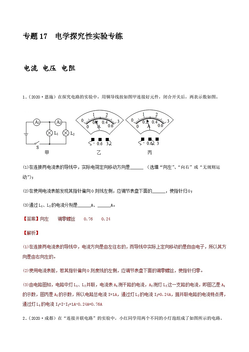 中考物理一轮复习突破练习专项17  电学探究性实验专练(含解析)第1页