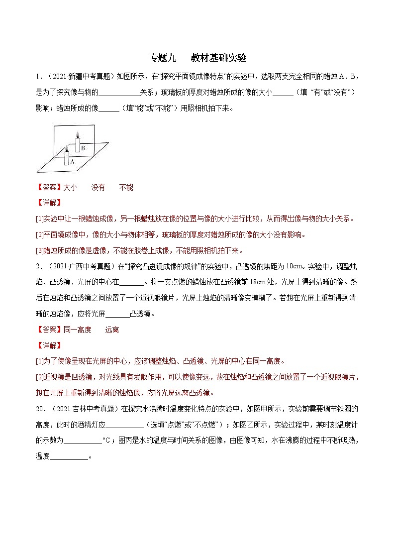 中考物理三轮冲刺提分专题09:教材基础实验(含解析)第1页