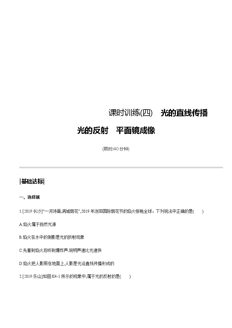中考物理一轮复习课时突破训练04 光的直线传播 光的反射 平面镜成像 (含解析)第1页