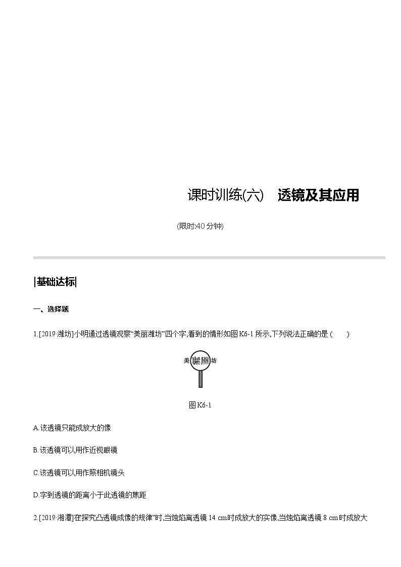 中考物理一轮复习课时突破训练06 透镜及其应用 (含解析)第1页