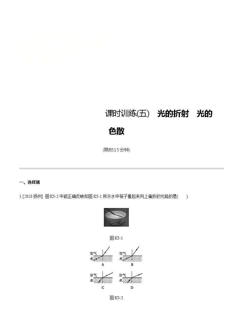 中考物理一轮复习课时突破训练05 光的折射 光的色散 (含解析)第1页