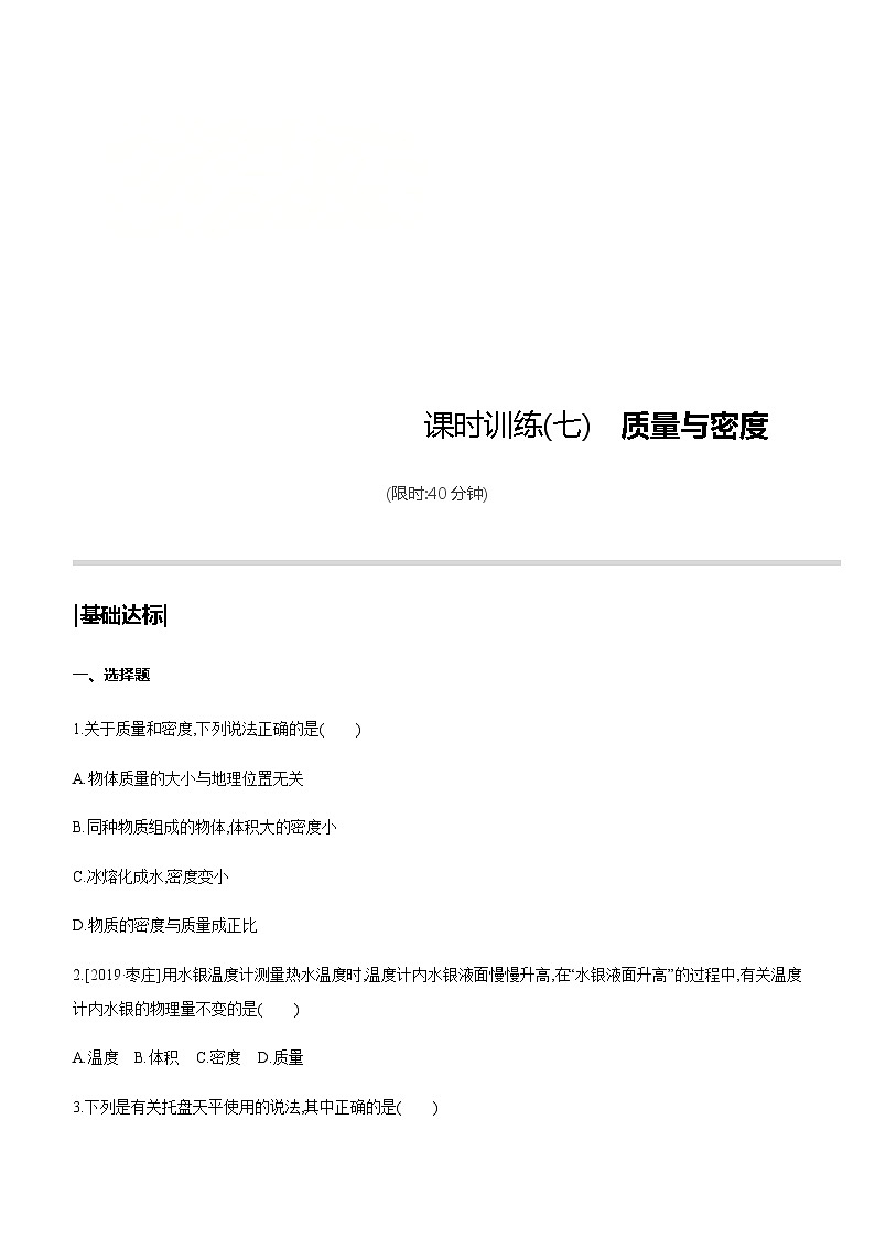 中考物理一轮复习课时突破训练07 质量与密度 (含解析)第1页
