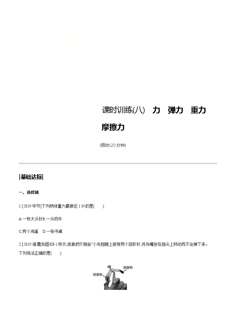 中考物理一轮复习课时突破训练08 力 弹力 重力 摩擦力 (含解析)第1页
