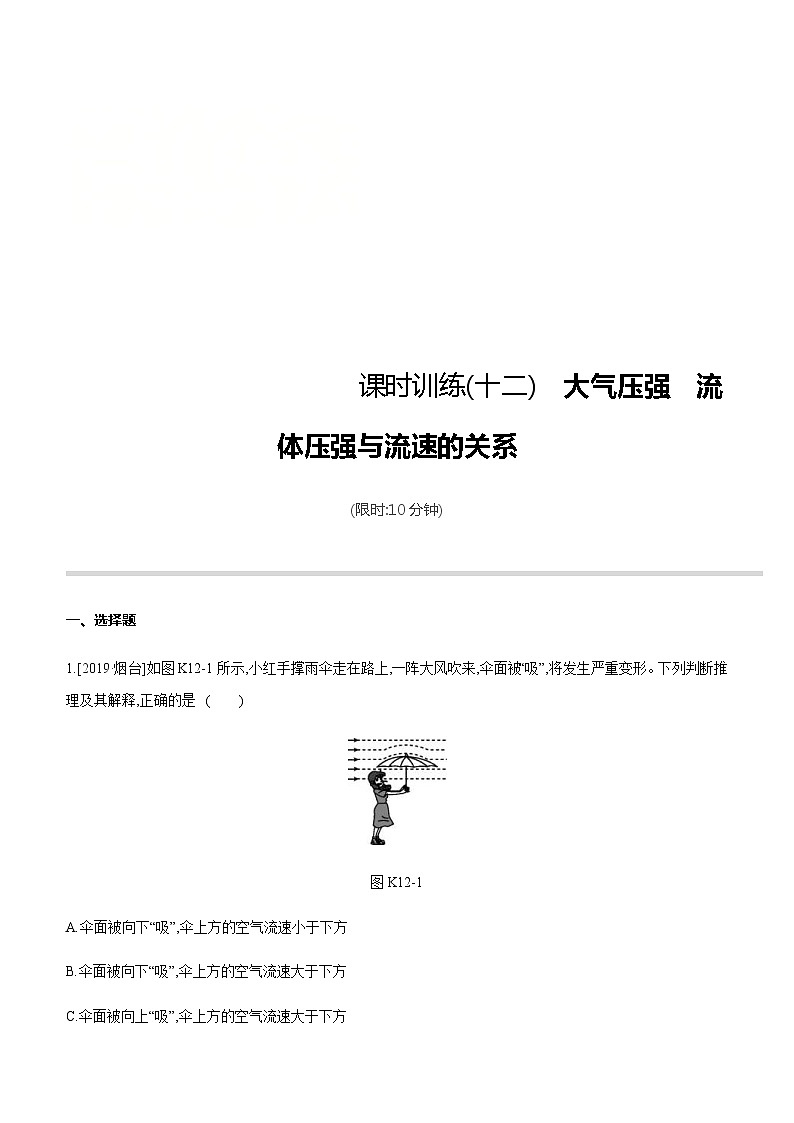 中考物理一轮复习课时突破训练12 大气压强 流体压强与流速的关系 (含解析)第1页