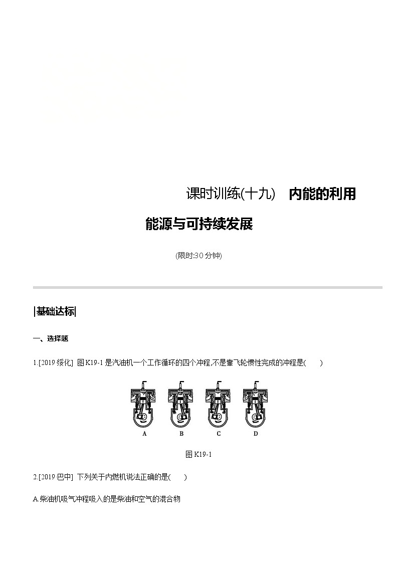 中考物理一轮复习课时突破训练19 内能的利用 能源与可持续发展 (含解析)第1页