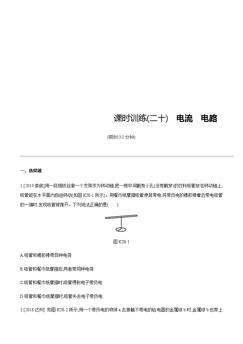 中考物理一轮复习课时突破训练20 电流 电路 (含解析)01