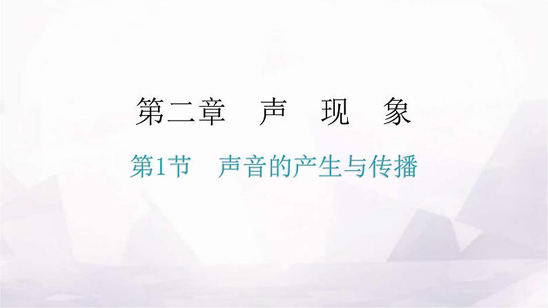 人教版八年级物理上册第二章第1节声音的产生与传播教学课件第1页