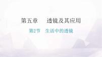 人教版八年級上冊第2節(jié) 生活中的透鏡教學(xué)ppt課件