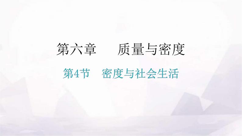 人教版八年级物理上册第六章第4节密度与社会生活教学课件01