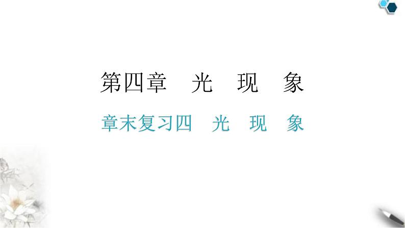 人教版八年级物理上册第四章章末复习四光现象教学课件第1页