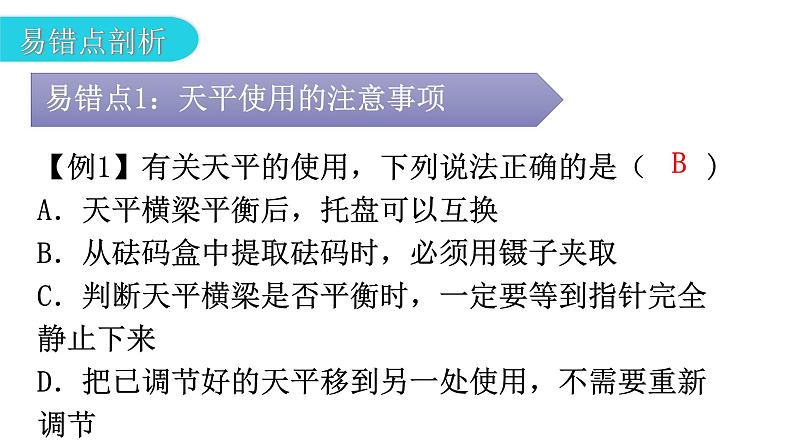 人教版八年级物理上册第六章章末复习六质量与密度教学课件第4页