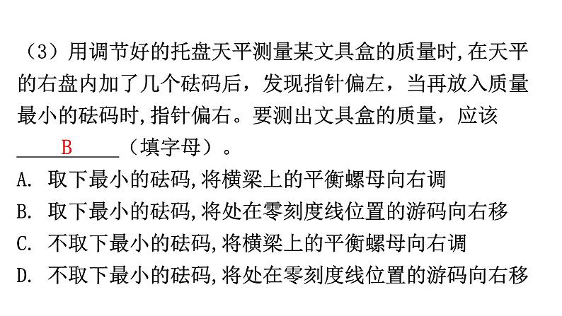 人教版八年级物理上册第六章章末复习六质量与密度教学课件第8页