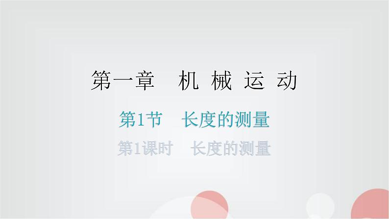 人教版八年级物理上册第一章第1节长度和时间的测量第一课时长度的测量练习课件第1页