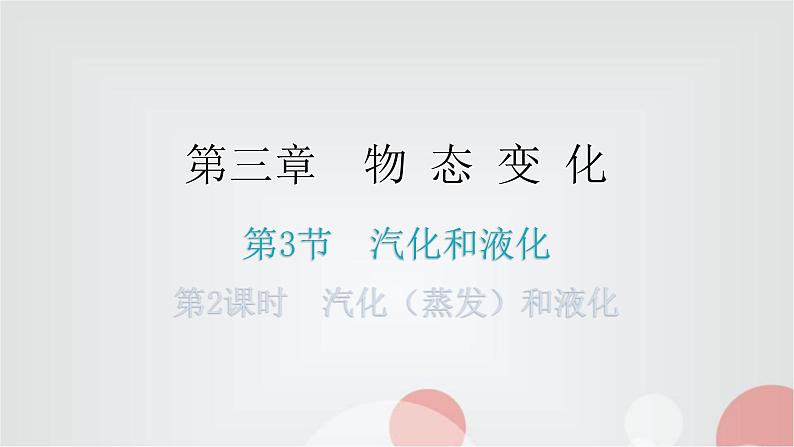 人教版八年级物理上册第三章第3节汽化和液化第二课时汽化(蒸发)和液化练习课件第1页