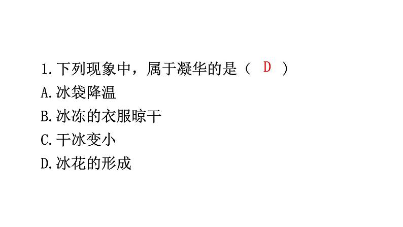 人教版八年级物理上册第三章第4节升华和凝华练习课件第2页