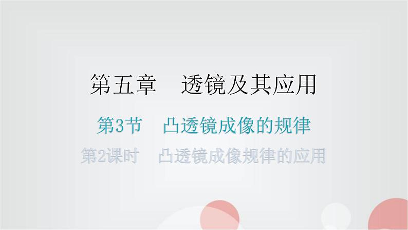 人教版八年级物理上册第五章第3节凸透镜成像的规律第二课时凸透镜成像规律的应用练习课件第1页