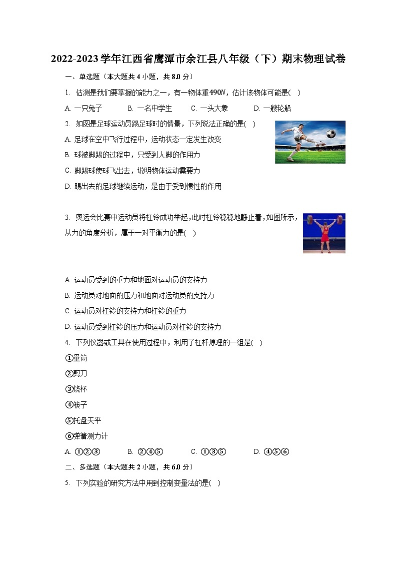 江西省鹰潭市余江县2022-2023学年八年级下学期期末考试物理试卷第1页